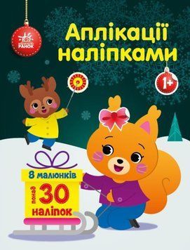 Книжка для малюків Аплікації наліпками. Білченя | Ранок 128155 фото