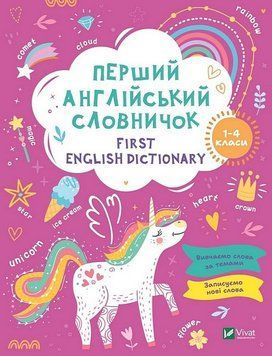 Книга Перший англійський словничок. Єдиноріг (1-4 класи) | Віват 81583 фото