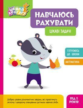 Книжка з завданнями Школа Кенгуру. Навчаюсь рахувати. Цікаві задачі | Ранок 130674 фото