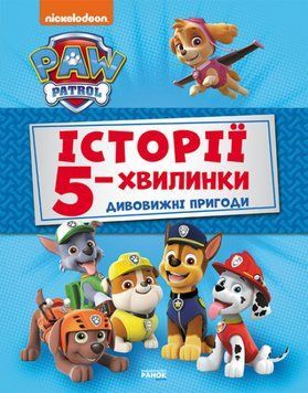 Збірка Щенячий Патруль. Історії 5-хвилинки. Дивовижні пригоди | Ранок 111915 фото