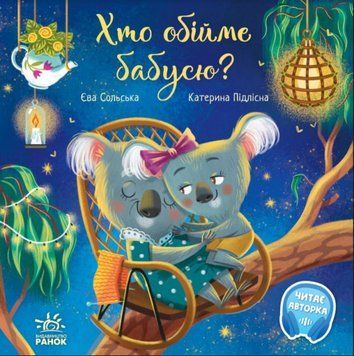 Книжка для детей Кто обнимет бабушку? | Трогательные книжки | Ранок 125144 фото
