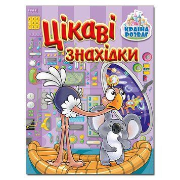 Детская книга Страна развлечений. Интересные находки (бузковая) | Глория 124258 фото