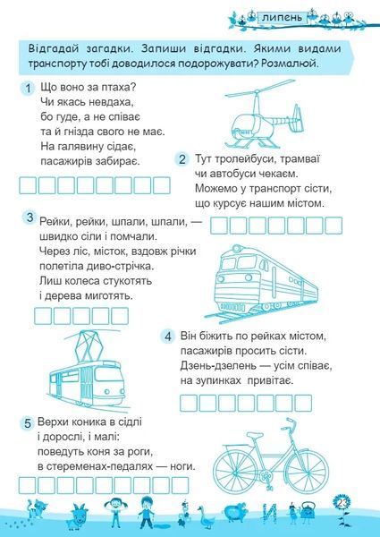 Моє веселе літо: Зошит майбутнього четвертокласника. з 2 у 3 клас. Інтерактивні канікули 124029 фото