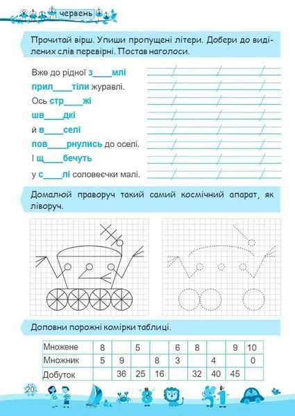 Моє веселе літо: Зошит майбутнього четвертокласника. з 2 у 3 клас. Інтерактивні канікули 124029 фото