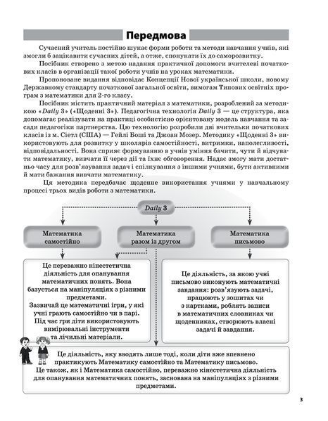 Посібник для вчителя Щоденні 3. Цікаві завдання на кожен день за видами діяльності. 2 клас. Частина 1 | (НУШ) 130200 фото
