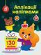 Книжка для малышей Аппликации наклейками. Белчонок | Ранок 128155 фото 1