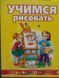 ВС Учимся рисовать (Русс) 77406 фото 1