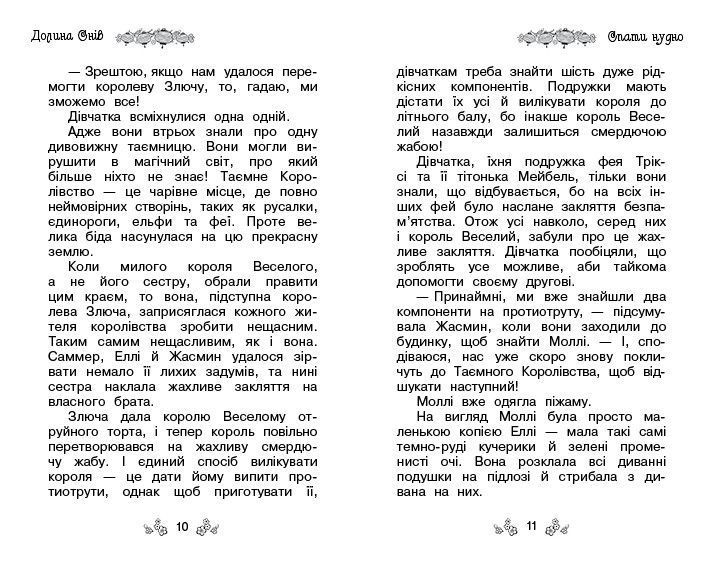 Таємне королівство. Долина снів. Книга 9 | Рідна мова 110845 фото